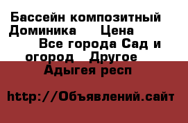 Бассейн композитный  “Доминика “ › Цена ­ 260 000 - Все города Сад и огород » Другое   . Адыгея респ.